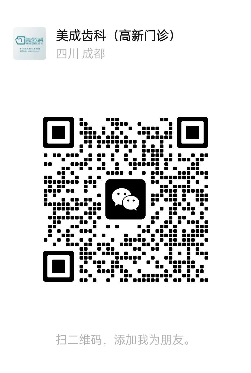 美成齿科高新门诊微信二维码