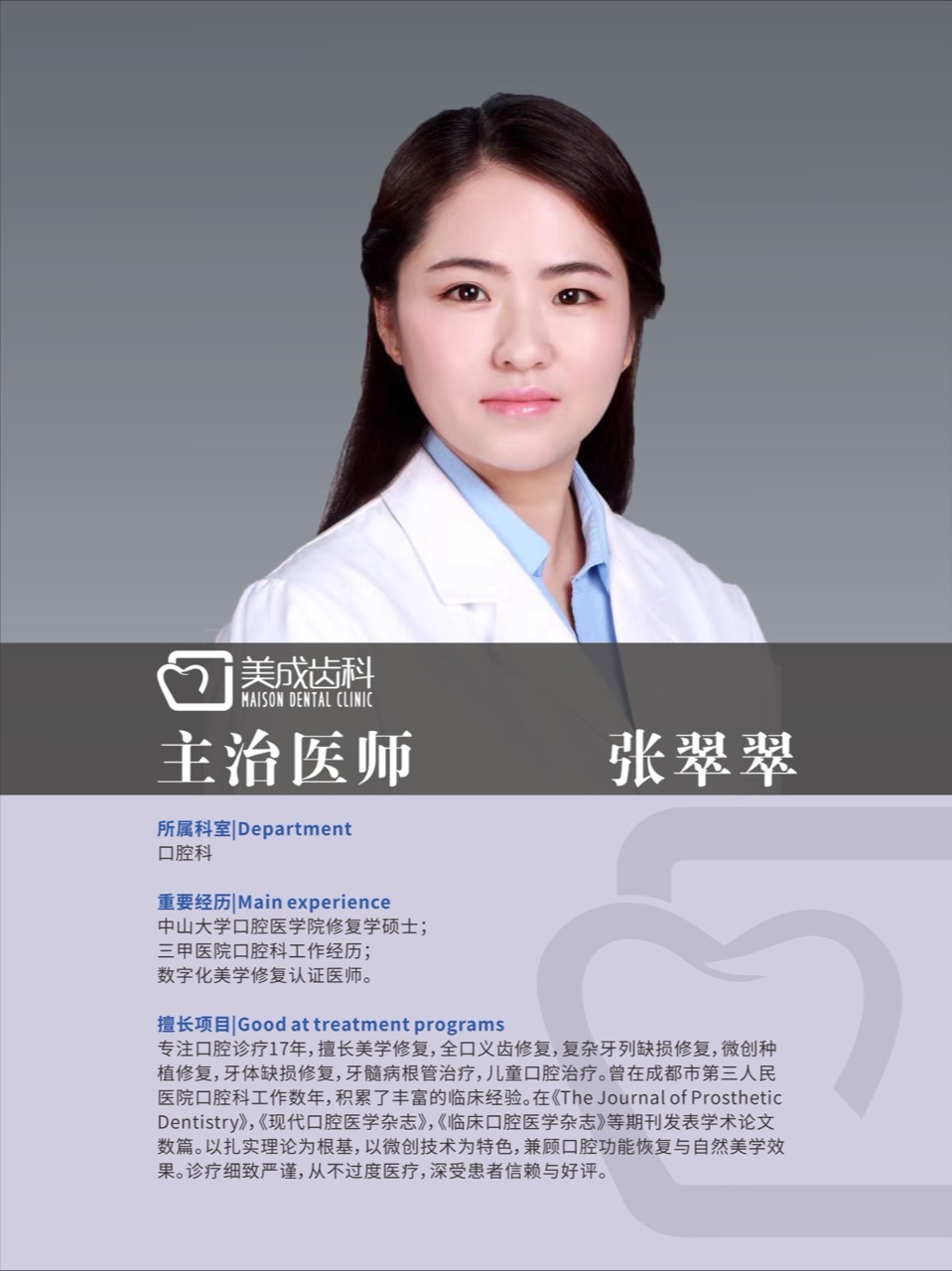 张翠翠主治医师